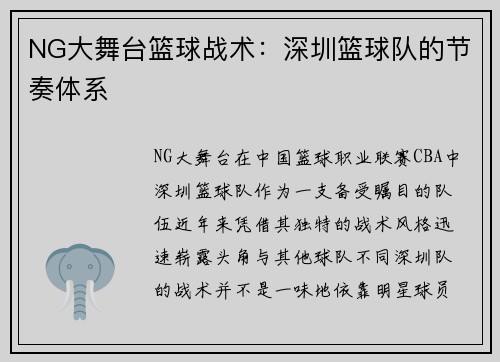 NG大舞台篮球战术：深圳篮球队的节奏体系