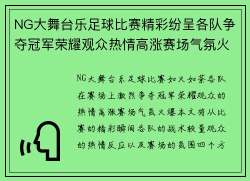 NG大舞台乐足球比赛精彩纷呈各队争夺冠军荣耀观众热情高涨赛场气氛火爆
