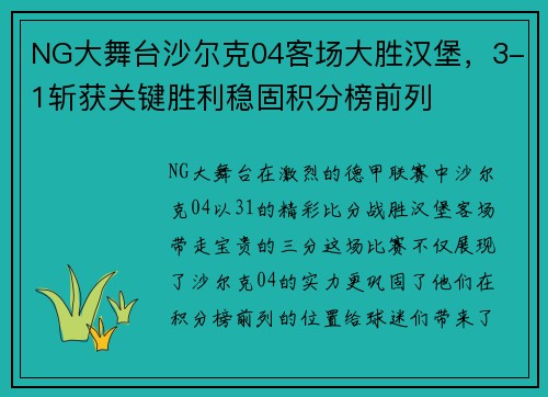 NG大舞台沙尔克04客场大胜汉堡，3-1斩获关键胜利稳固积分榜前列