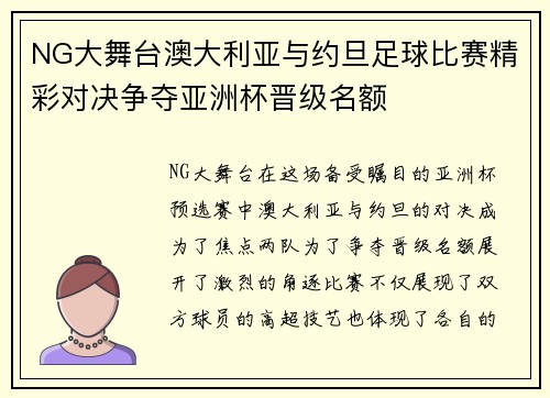 NG大舞台澳大利亚与约旦足球比赛精彩对决争夺亚洲杯晋级名额