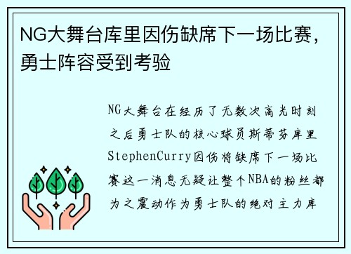 NG大舞台库里因伤缺席下一场比赛，勇士阵容受到考验