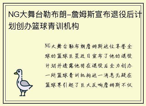 NG大舞台勒布朗-詹姆斯宣布退役后计划创办篮球青训机构
