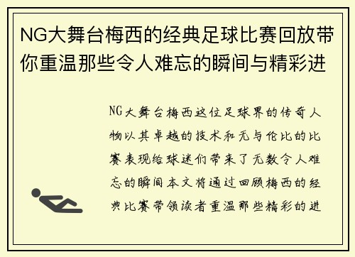 NG大舞台梅西的经典足球比赛回放带你重温那些令人难忘的瞬间与精彩进球