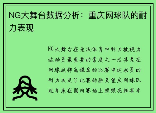 NG大舞台数据分析：重庆网球队的耐力表现