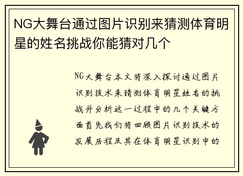 NG大舞台通过图片识别来猜测体育明星的姓名挑战你能猜对几个