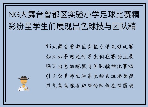 NG大舞台曾都区实验小学足球比赛精彩纷呈学生们展现出色球技与团队精神