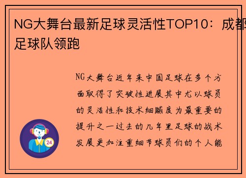NG大舞台最新足球灵活性TOP10：成都足球队领跑