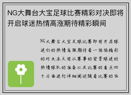 NG大舞台大宝足球比赛精彩对决即将开启球迷热情高涨期待精彩瞬间