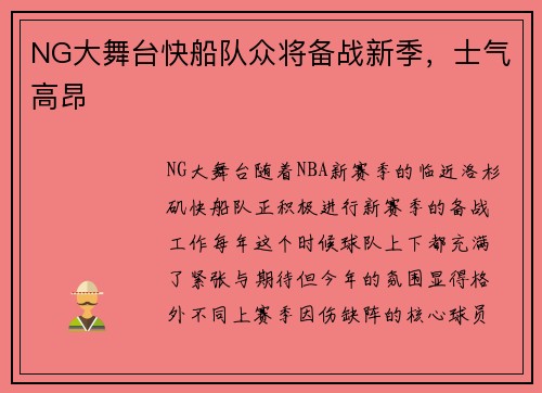 NG大舞台快船队众将备战新季，士气高昂