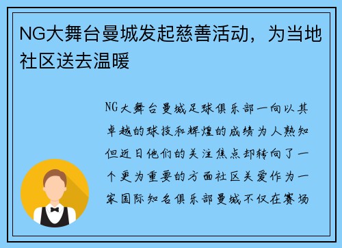 NG大舞台曼城发起慈善活动，为当地社区送去温暖