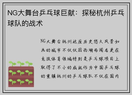 NG大舞台乒乓球巨献：探秘杭州乒乓球队的战术