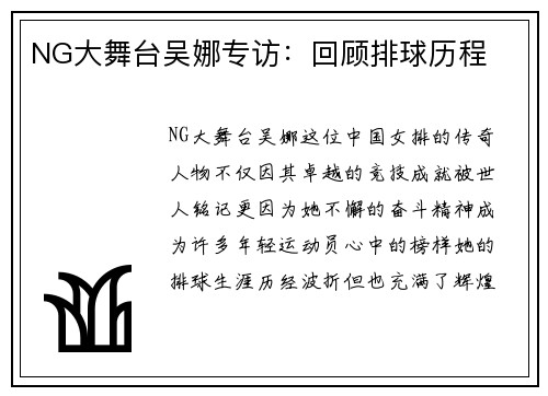 NG大舞台吴娜专访：回顾排球历程