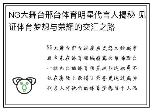 NG大舞台邢台体育明星代言人揭秘 见证体育梦想与荣耀的交汇之路