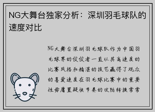 NG大舞台独家分析：深圳羽毛球队的速度对比