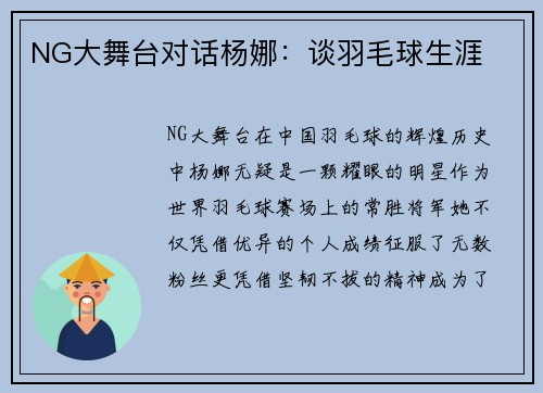 NG大舞台对话杨娜：谈羽毛球生涯