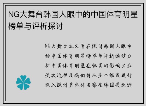 NG大舞台韩国人眼中的中国体育明星榜单与评析探讨