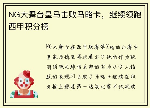 NG大舞台皇马击败马略卡，继续领跑西甲积分榜