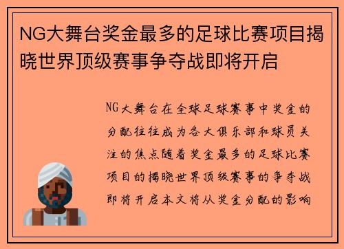 NG大舞台奖金最多的足球比赛项目揭晓世界顶级赛事争夺战即将开启