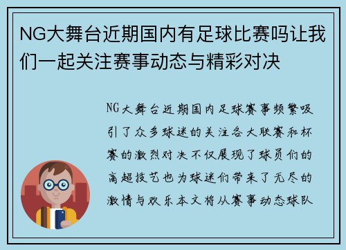 NG大舞台近期国内有足球比赛吗让我们一起关注赛事动态与精彩对决