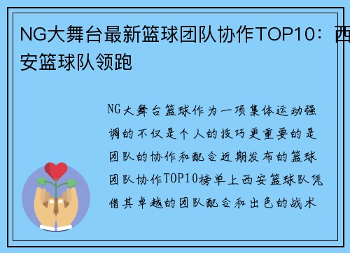 NG大舞台最新篮球团队协作TOP10：西安篮球队领跑
