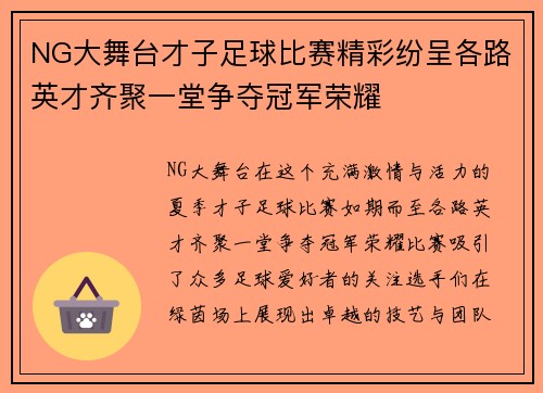 NG大舞台才子足球比赛精彩纷呈各路英才齐聚一堂争夺冠军荣耀