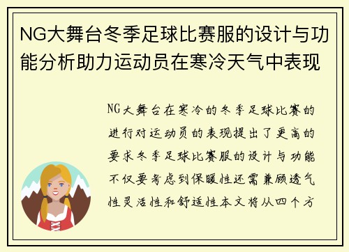 NG大舞台冬季足球比赛服的设计与功能分析助力运动员在寒冷天气中表现出色