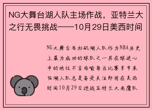 NG大舞台湖人队主场作战，亚特兰大之行无畏挑战——10月29日美西时间聚焦