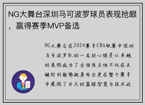 NG大舞台深圳马可波罗球员表现抢眼，赢得赛季MVP备选