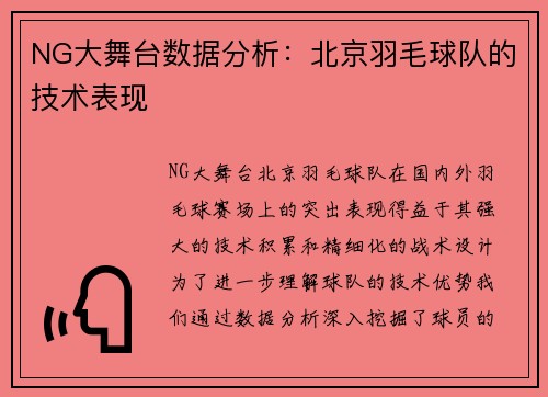 NG大舞台数据分析：北京羽毛球队的技术表现