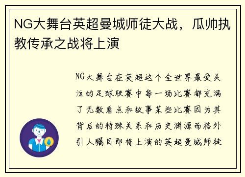 NG大舞台英超曼城师徒大战，瓜帅执教传承之战将上演