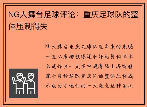 NG大舞台足球评论：重庆足球队的整体压制得失