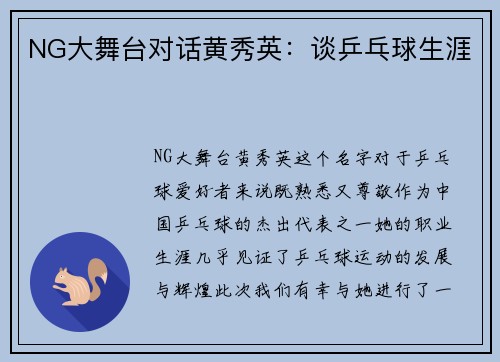 NG大舞台对话黄秀英：谈乒乓球生涯