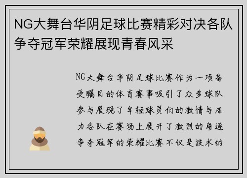 NG大舞台华阴足球比赛精彩对决各队争夺冠军荣耀展现青春风采