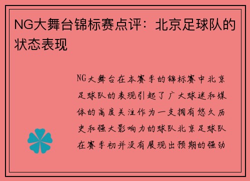 NG大舞台锦标赛点评：北京足球队的状态表现