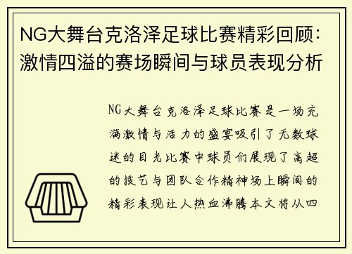NG大舞台克洛泽足球比赛精彩回顾：激情四溢的赛场瞬间与球员表现分析