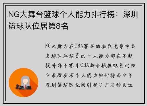 NG大舞台篮球个人能力排行榜：深圳篮球队位居第8名