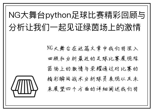 NG大舞台python足球比赛精彩回顾与分析让我们一起见证绿茵场上的激情与荣耀