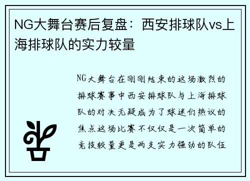 NG大舞台赛后复盘：西安排球队vs上海排球队的实力较量