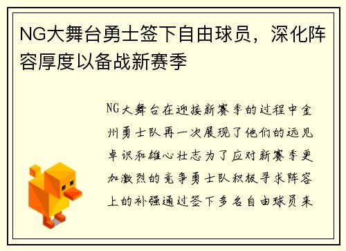 NG大舞台勇士签下自由球员，深化阵容厚度以备战新赛季