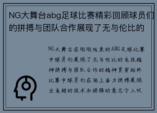NG大舞台abg足球比赛精彩回顾球员们的拼搏与团队合作展现了无与伦比的竞技精神
