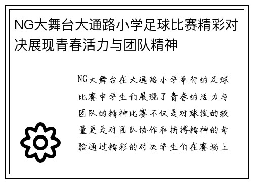 NG大舞台大通路小学足球比赛精彩对决展现青春活力与团队精神