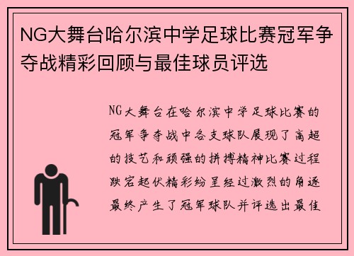 NG大舞台哈尔滨中学足球比赛冠军争夺战精彩回顾与最佳球员评选