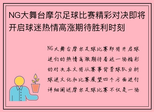NG大舞台摩尔足球比赛精彩对决即将开启球迷热情高涨期待胜利时刻