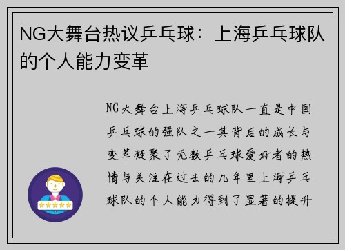 NG大舞台热议乒乓球：上海乒乓球队的个人能力变革