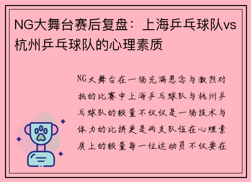 NG大舞台赛后复盘：上海乒乓球队vs杭州乒乓球队的心理素质