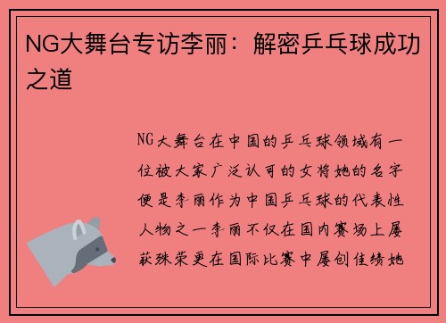 NG大舞台专访李丽：解密乒乓球成功之道