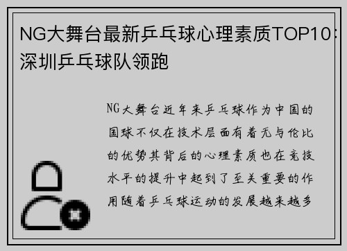NG大舞台最新乒乓球心理素质TOP10：深圳乒乓球队领跑