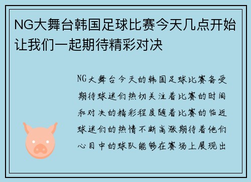 NG大舞台韩国足球比赛今天几点开始让我们一起期待精彩对决