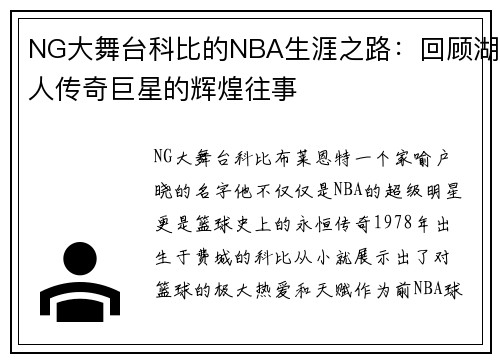 NG大舞台科比的NBA生涯之路：回顾湖人传奇巨星的辉煌往事