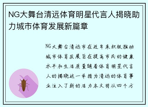 NG大舞台清远体育明星代言人揭晓助力城市体育发展新篇章
